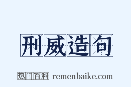 刑威造句是什么意思的图片